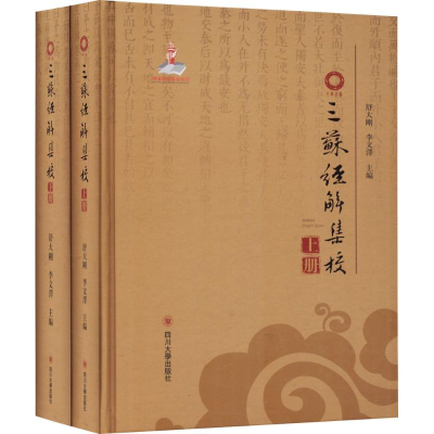 醉染图书三苏经解集校9787569012729