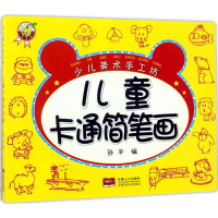 音像儿童卡通简笔画孙平 编