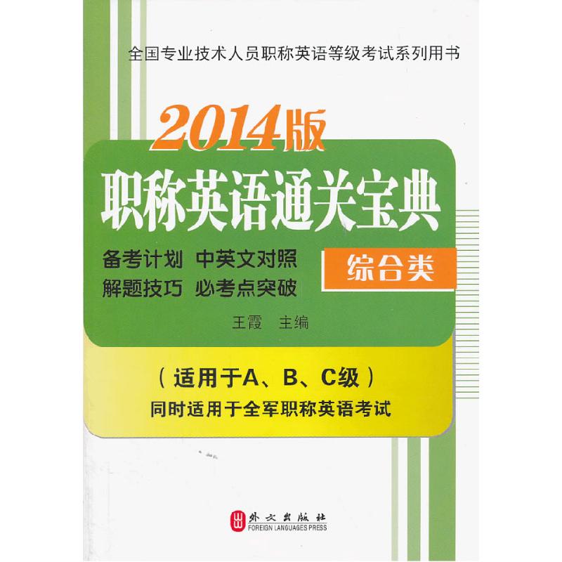 正版新书]天合教育2014年职称英语通关宝典(综合类)王霞97871190