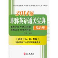 正版新书]天合教育2014年职称英语通关宝典(综合类)王霞97871190