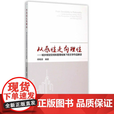 从感性走向理性——城乡规划空间和管理视角下的文学作品解读 郐艳丽 中国建筑工业出版社 正版书籍
