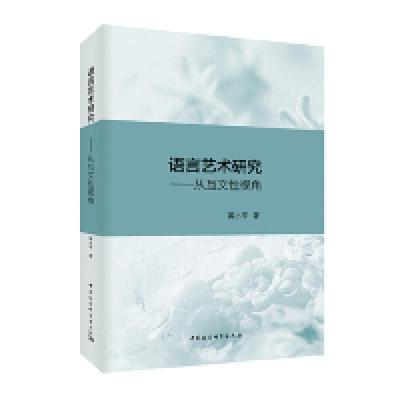 正版新书]语言艺术研究-(从互文性视角)黄小平9787520339414