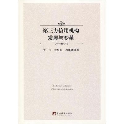 正版 第三方信用机构发展与变革 关伟 袁星煜 周泽伽 中央编译出版社