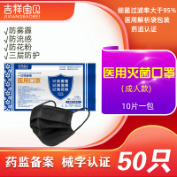 吉祥宝贝一次性使用医用口罩灭菌级 50只 黑色三层 医生医疗医护专用防飞沫防病菌防尘成人男女适用
