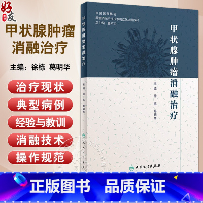 [正版] 甲状腺肿瘤消融治疗 放射治疗学肿瘤射频消融治疗癌症的书籍人民卫生出版社肿瘤学甲状腺癌肿瘤消融规范化培训用