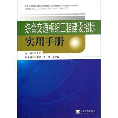 [M]综合交通枢纽工程建设招标实用手册-9787564146658