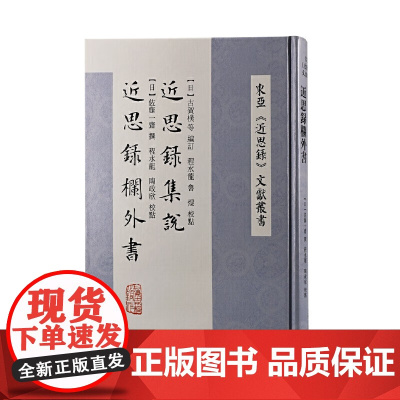 [正版]近思录集说 近思录栏外书(东亚《近思录》文献丛书)上海古籍出版社