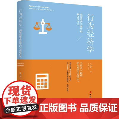 行为经济学:洞察经济生活中的非理性行为 王付有(猎头老王)著 在经济行为中成为胜者 了解经济规律理性消费