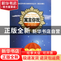 正版 寓言你我/世纪百年英文经典系列丛书 茅风华 世界图书出版公