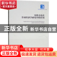 正版 实验方法在劳动经济学研究中的应用 翁茜著 经济管理出版社