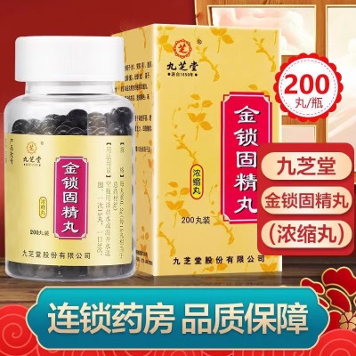 [2盒装][九芝堂]金锁固精丸 200mg*200丸/盒连锁大药房旗舰店正品保证固精丸男性中成药新日期