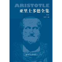 醉染图书亚里士多德全集第五卷(典藏本)9787300022659