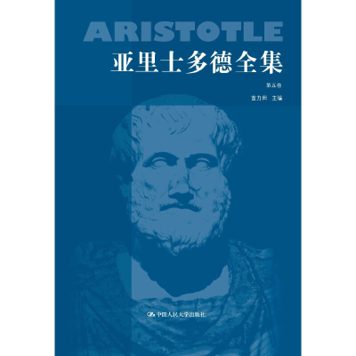 醉染图书亚里士多德全集第五卷(典藏本)9787300022659