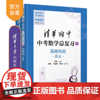 [正版新书]清华附中中考数学总复习1 基础巩固 张钦、李娜、尹丽娜、徐蓉 清华大学出版社 清华附中 基础