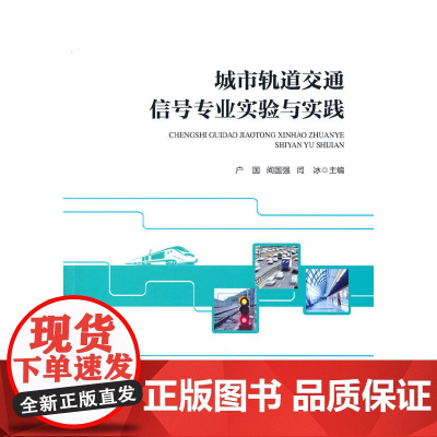 城市轨道交通信号专业实验与实践