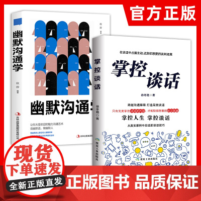 掌控谈话+幽默沟通学全2册正版书籍口才训练与沟通技巧说话技巧书籍情商培养与训练人际交往心理学读心术高情商聊天术书排行榜