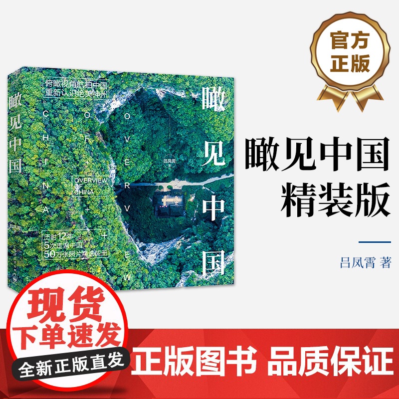 店 瞰见中国 精装版 摄影艺术作品赏析 自然地貌城市建设摄影作品书籍 俯瞰视角航拍中国 重新认识绝美神州 吕凤霄 著