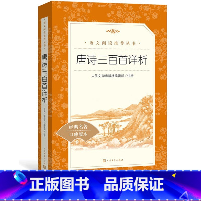 [正版]唐诗三百首详析人民文学出版社编辑部注析九年级上语文阅读丛书中小学语文初中部分人民文学出版社