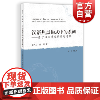 汉语焦点构式中的系词 基于语义演变的历时考察语料分析汉语史发展金大卫陈珺著作中西书局语言文字理论
