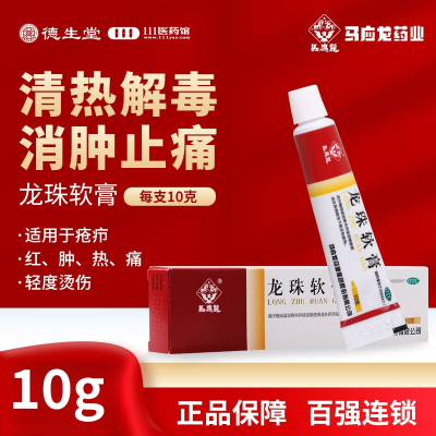 马应龙 龙珠软膏10g 清热解毒消肿止痛疮疖红肿热痛轻度烫伤
