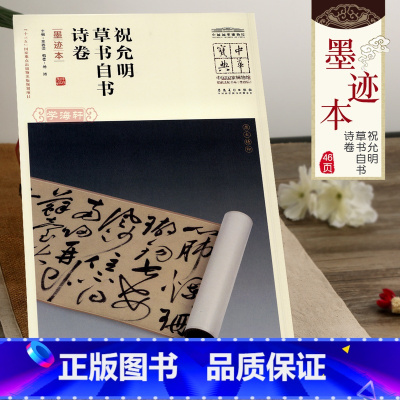 [正版]中华宝典祝允明草书自书诗卷墨迹本王春法编简体注释中国国家博物馆馆藏法帖书系第四辑毛笔字帖原大书法古贴安徽美术出