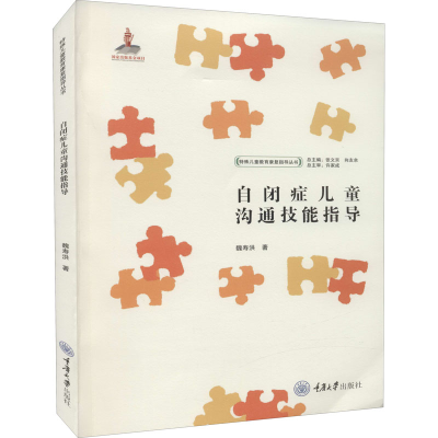 醉染图书自闭症儿童沟通技能指导9787568915267