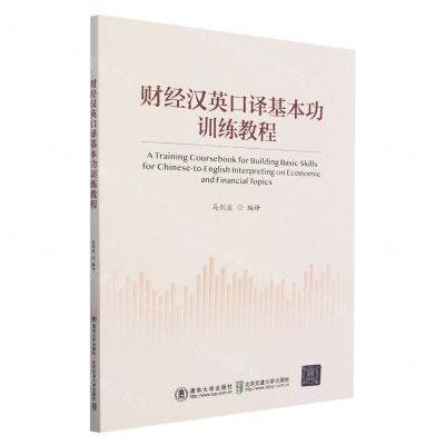 [N]财经汉英口译基本功训练教程-9787512149793