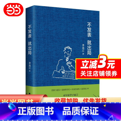 [正版]不发表就出局 李连江 社科学术论文发表经验指南 年轻学者法学读物