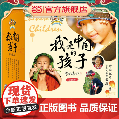 正版童书 [东方甄选]我是中国的孩子全18册 7-8-9-10岁儿童文学少数民族建筑饮食节日服饰风情故事中国传统文化故事
