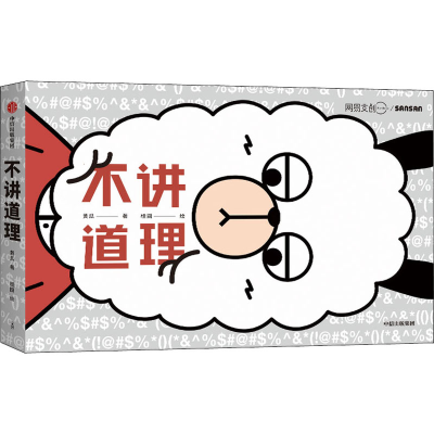 醉染图书不讲道理978752176