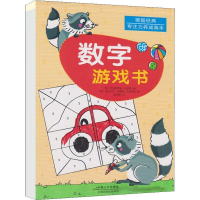 正版新书]数字游戏书/德国经典专注力养成画本克里斯蒂娜·布劳恩