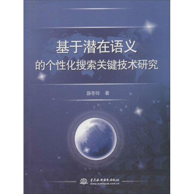 正版新书]基于潜在语义的个性化搜索关键技术研究陈冬玲97875170