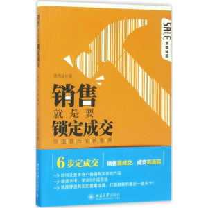 [M]销售就是要锁定成交-9787301282441