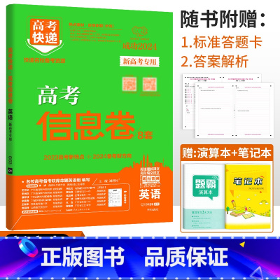 新高考]英语 高考快递 信息卷 [正版]2024高考信息卷语文数学英语物理化学生物政治历史地理新高考预测卷全国卷文科理科