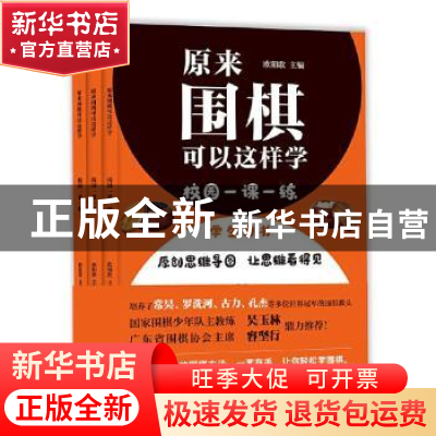 正版 原来围棋可以这样学:校园一课一练 欧阳歌 贵州人民出版社 9