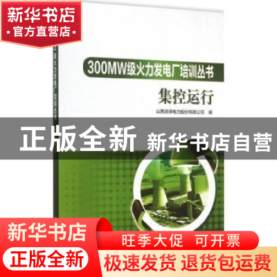 正版 集控运行 山西漳泽电力股份有限公司编 中国电力出版社 9787