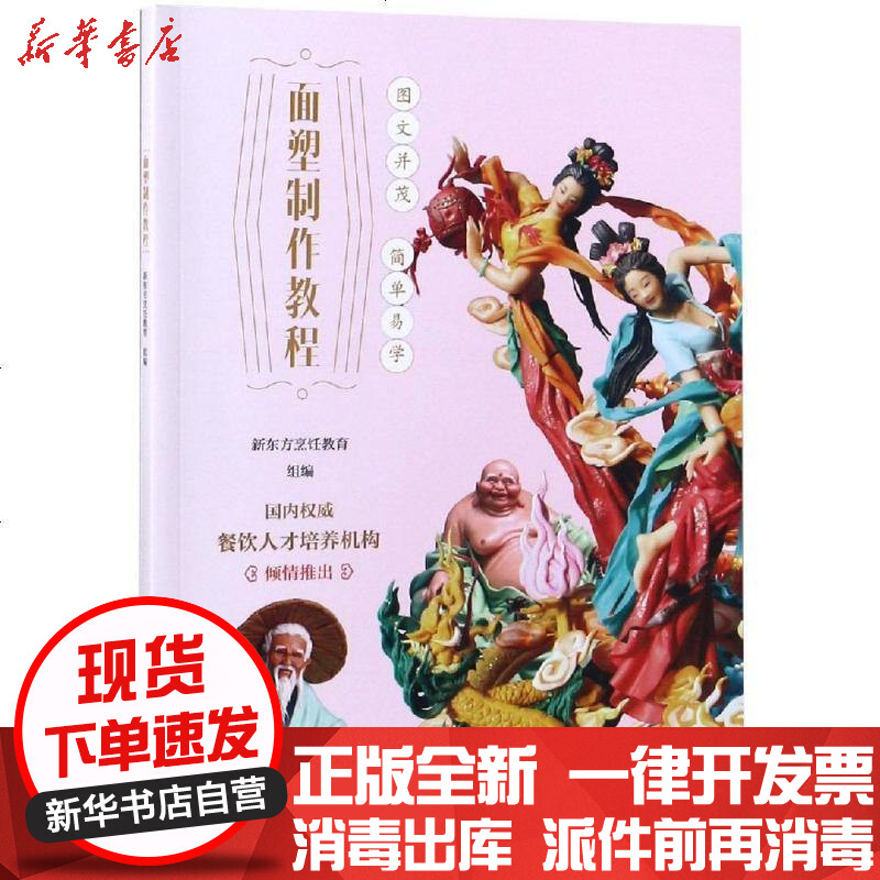 [新华书店]正版 面塑制作教程/21世纪高职高专规划教材新东方烹饪教育
