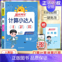 [人教版]数学计算小达人 三年级下 [正版]2024秋计算小达人口算天天练默写能手一二三四五六年级上册人教版苏教北师小学