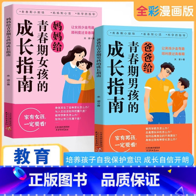 [抖音同款2册]爸爸送给青春期男孩+妈妈送给青春期女孩的成长指南 [正版]抖音同款父母给青春期男孩女孩的成长指南 解答孩