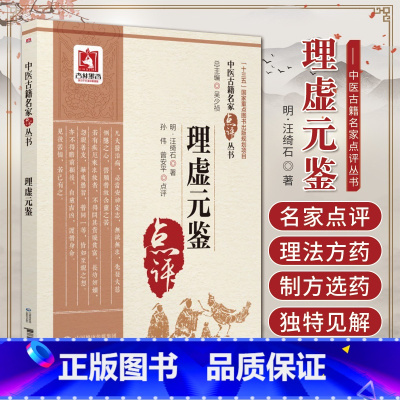 [正版]理虚元鉴原文明汪绮石著中医名家点评注释阐发中医虚劳学说证治专著临床识虚劳病机论治大法预防措施辨证药虚证治审脉立
