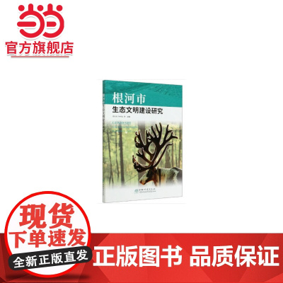 根河市生态文明建设研究.胡兆民,钟林生9787521905922中国林业出版社