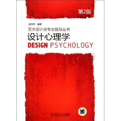 [M]设计心理学(第2版)/艺术设计类专业指导丛书-9787111365891
