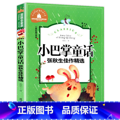 [彩图注音版]小巴掌童话 [正版]小巴掌童话注音版张秋生一二年级课外阅读书籍必读上下册小学生通用经典童话故事书 带拼音的
