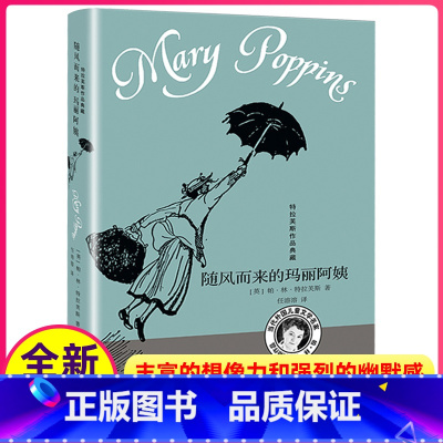 [正版]随风而来的玛丽阿姨中文版单本任溶溶译明天出版社特扶拉斯作品典藏图书籍全套单卖一册1回来了飘来的马丽马力马利非彩