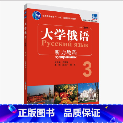 [正版]外研社东方大学俄语东方(新版)(3)(听力教程)(配APP)