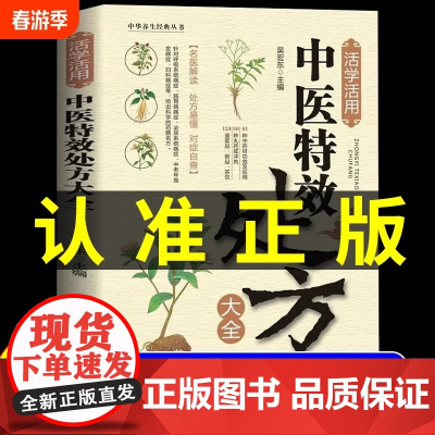 正版 活学活用中医特效处方大全 经典中医养生健康调养补血补气书籍典启蒙养生方剂老偏方中医调理书籍秘方临床医学类书