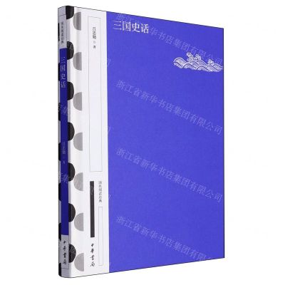 [N]三国史话(精)/国民阅读经典-9787101163728