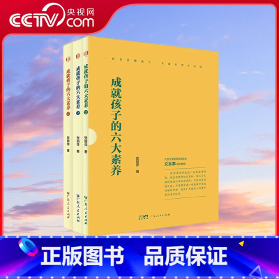 [央视网]成就孩子的六大素养 全三册 心理学套书读懂孩子管理学读懂孩子家庭教育指导手册实践经验父母话术 [正版]央视网成