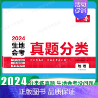 真题分类[地理] [正版]2024初中生地会考真题分类考点突破重点题型七年级八年级上册下册模拟试卷小四门生物地理复习真题