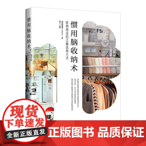 惯用脑收纳术:收纳用品的正确选用方式 敬子 主编 国际职业整理收纳师协会规划整理塾(CALO) 生活规划整理断舍离房间衣